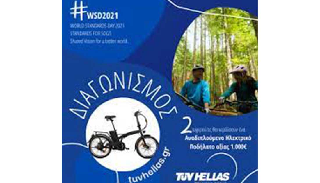 TÜV HELLAS: Κληρώνει για δύο ηλεκτρικά ποδήλατα